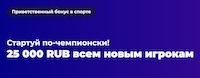 Бонус предложения от казино Чемпион